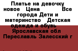 Платье на девочку новое › Цена ­ 1 200 - Все города Дети и материнство » Детская одежда и обувь   . Ярославская обл.,Переславль-Залесский г.